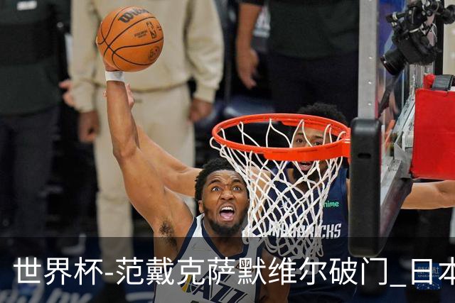 世界杯-范戴克萨默维尔破门 日本2度扳回2-2绝平荷兰