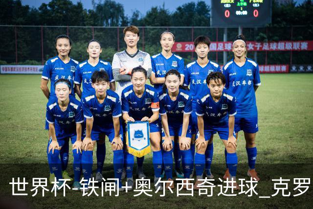 世界杯-铁闸+奥尔西奇进球 克罗地亚2-1夺季军