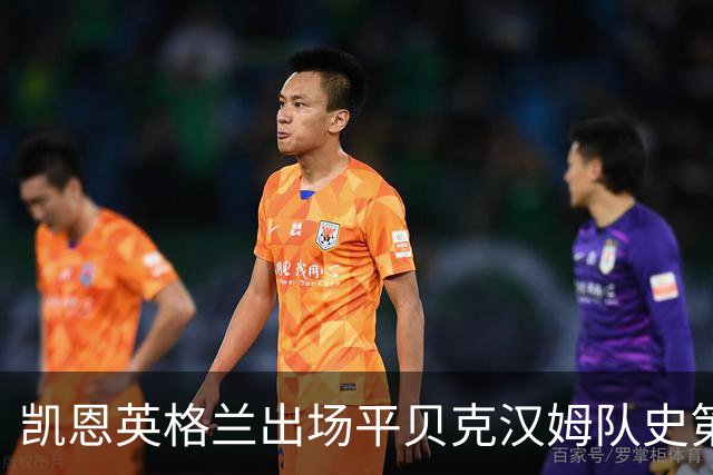 凯恩英格兰出场平贝克汉姆队史第三 贝林厄姆亦创纪录