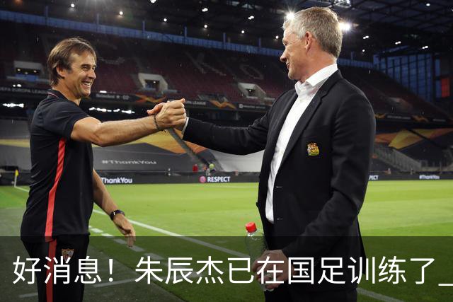 好消息！朱辰杰已在国足训练了 申花热身赛回归的阿苏埃进球了