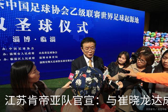 江苏肯帝亚队官宣：与崔晓龙达成续约协议