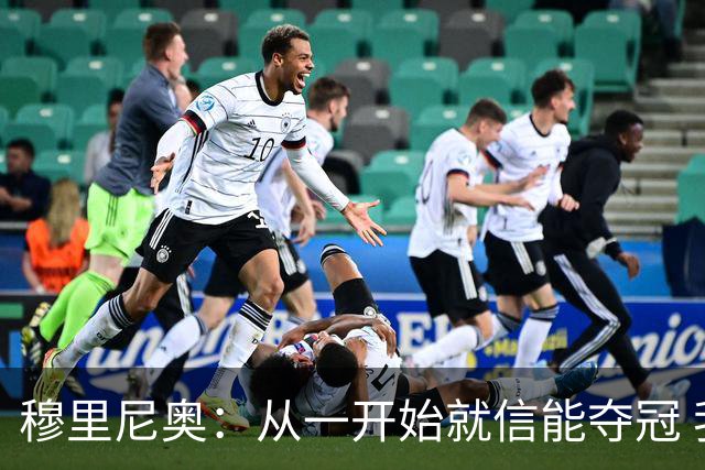 穆里尼奥：从一开始就信能夺冠 我是真正的罗马人