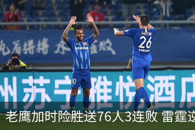 老鹰加时险胜送76人3连败 雷霆逆转战胜热火